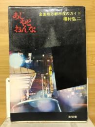 あじ・やど・おんな : 全国地方都市夜のガイド