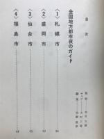 あじ・やど・おんな : 全国地方都市夜のガイド