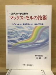 100人の一歩の科学　マックス・モルの技術　イオンとは、低分子化とは、コロイドとは