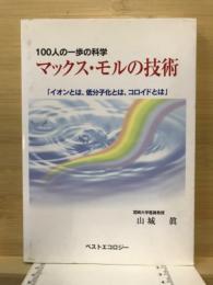 マックス・モルの技術 100人の一歩の科学