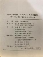 100人の一歩の科学　マックス・モルの技術　イオンとは、低分子化とは、コロイドとは