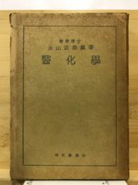 醫化學