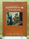 イエス・キリストの一生 : いばらの冠の王さま