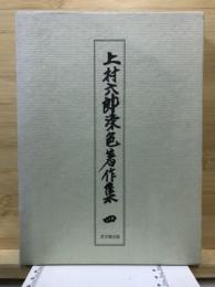 上村六郎染色著作集