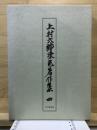 上村六郎染色著作集