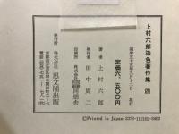 上村六郎染色著作集