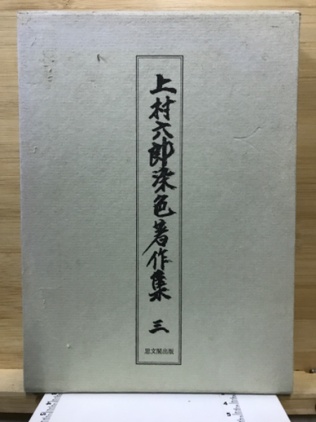上村六郎染色著作集 / 古本、中古本、古書籍の通販は「日本の古本屋