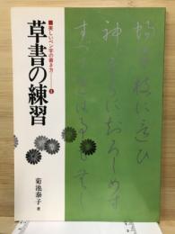 草書の練習