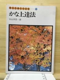 かな上達法