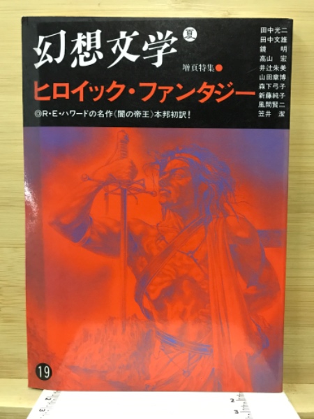 幻想文学 / 古本倶楽部株式会社 / 古本、中古本、古書籍の通販は
