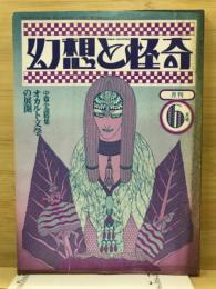 幻想と怪奇