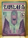 幻想と怪奇 1974年6月号