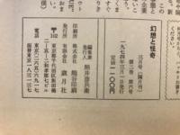 幻想と怪奇