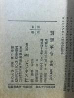 質素革命