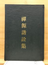 禅源諸詮集