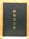 禅源諸詮集