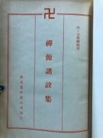 禅源諸詮集