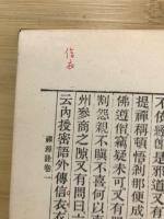禅源諸詮集