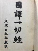 国訳一切経