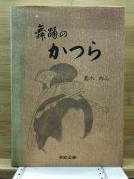 舞踊のかつら