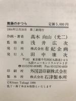 舞踊のかつら