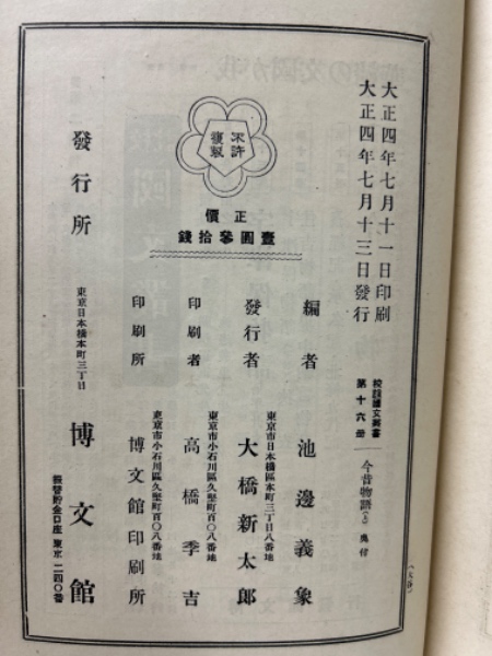 今昔物語 (上下巻) 古今著聞集 全 2冊揃(池邊義象編) / 古本、中古本