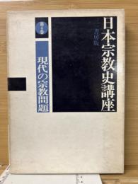 日本宗教史講座（新装版）