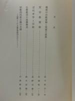 日本宗教史講座（新装版）