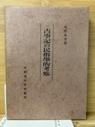 古事記の民俗学的考察