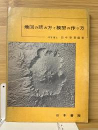 地図の読み方と模型の作り方