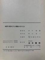 地図の読み方と模型の作り方