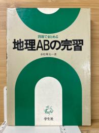 地理ABの完習 : 問題でまとめる