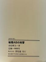 地理ABの完習 : 問題でまとめる