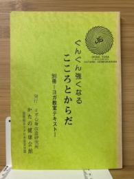 ぐんぐん強くなるこころとからだ