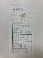 新ドイツ語大講座　上巻