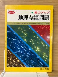 実力アップシリーズ⑳ 地理A(系統地理)問題 