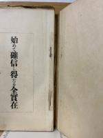 始めて確信し得たる全実在