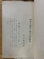 始めて確信し得たる全実在