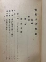 旧約全書解題