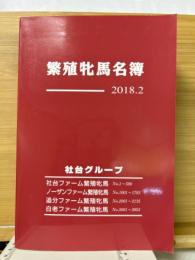 2018年2月版 社台グループ繁殖牝馬名簿