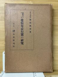 親鸞聖人の女　覚信尼公行実の研究