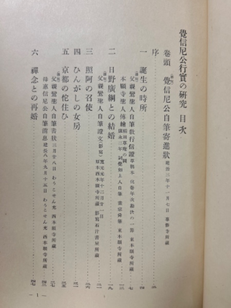 売れ筋アイテムラン 親鸞聖人の女 覚信尼公行実の研究(藤原猶雪) / 古本倶楽部株式 宗教学