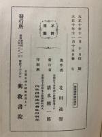 御伝絵鈔講話