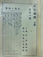  囲碁定石通解 互先の部　下巻