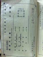  囲碁定石通解 互先の部　下巻