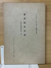 アチックミユーゼアム彙報　喜界島調査資料. 第2(喜界島代官記)