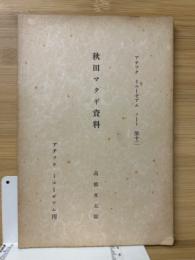 アチックミューゼアムノート　秋田マタギ資料