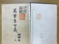 万葉集古義