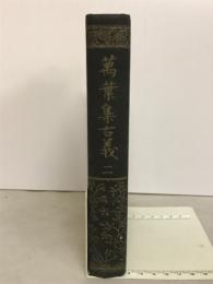 万葉集古義