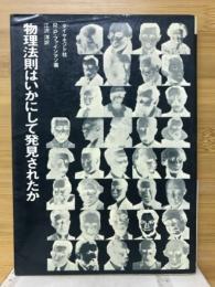 物理法則はいかにして発見されたか